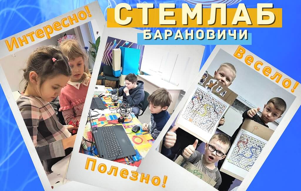 STEM курсы в Барановичах от 6 до 16 лет